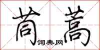 荆霄鹏茼蒿行书怎么写