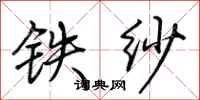 荆霄鹏铁纱行书怎么写