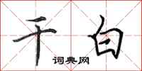 田英章干白行书怎么写