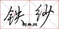 田英章铁纱行书怎么写
