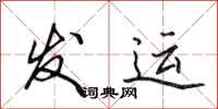 田英章发运行书怎么写