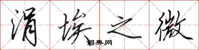 田英章涓埃之微行书怎么写