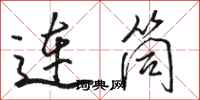 骆恒光连筒行书怎么写