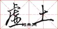 骆恒光虚土行书怎么写