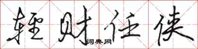 骆恒光轻财任侠行书怎么写