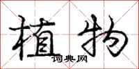 庞中华植物行书怎么写