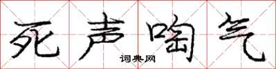 死声啕气怎么写好看，死声啕气书法图片