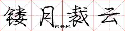 镂月裁云怎么写好看，镂月裁云书法图片