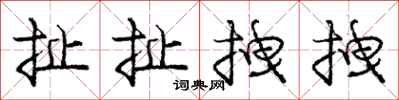扯扯拽拽怎么写好看,扯扯拽拽书法图片