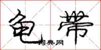 庞中华龟带行书怎么写