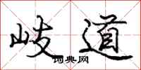 岐道怎么写好看，岐道书法图片