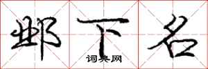 邺下名怎么写好看，邺下名书法图片