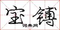 宝镈怎么写好看，宝镈书法图片