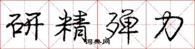 研精殚力怎么写好看,研精殚力书法图片