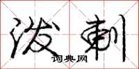 泼剌怎么写好看,泼剌书法图片