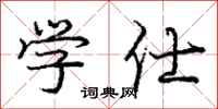 学仕怎么写好看，学仕书法图片
