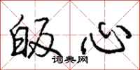 皈心怎么写好看，皈心书法图片