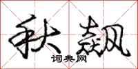秋飙怎么写好看，秋飙书法图片