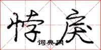 悖戾怎么写好看,悖戾书法图片
