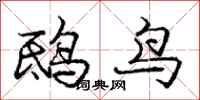 鸱鸟怎么写好看，鸱鸟书法图片