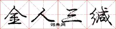 金人三缄怎么写好看，金人三缄书法图片