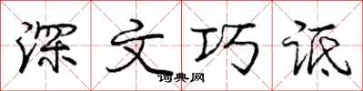 深文巧诋怎么写好看,深文巧诋书法图片
