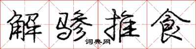 解骖推食怎么写好看,解骖推食书法图片
