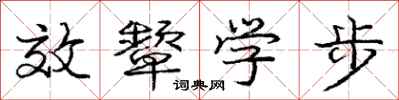 效颦学步怎么写好看，效颦学步书法图片