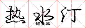 热水汀怎么写好看，热水汀书法图片