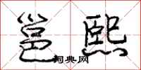 邕熙怎么写好看,邕熙书法图片