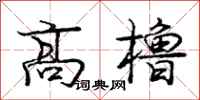 高橹怎么写好看，高橹书法图片