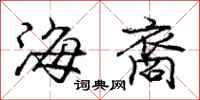 海裔怎么写好看，海裔书法图片