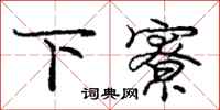 下寮怎么写好看，下寮书法图片