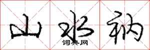 山水衲怎么写好看,山水衲书法图片