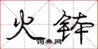 火钵怎么写好看,火钵书法图片