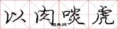 以肉啖虎怎么写好看，以肉啖虎书法图片