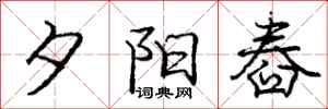 夕阳舂怎么写好看,夕阳舂书法图片