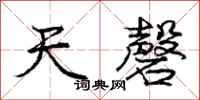 天磬怎么写好看,天磬书法图片