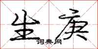 生庚怎么写好看,生庚书法图片
