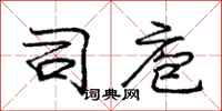 司庖怎么写好看,司庖书法图片