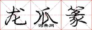 龙爪篆怎么写好看，龙爪篆书法图片