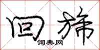 回旆怎么写好看,回旆书法图片