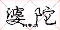 婆陀怎么写好看,婆陀书法图片