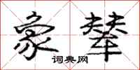 象辇怎么写好看,象辇书法图片