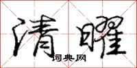 清曜怎么写好看，清曜书法图片