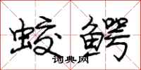 蛟鳄怎么写好看,蛟鳄书法图片