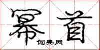 幂首怎么写好看，幂首书法图片