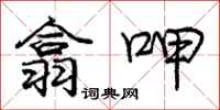 翕呷怎么写好看,翕呷书法图片
