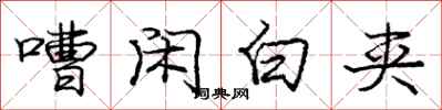 嘈闲白夹怎么写好看,嘈闲白夹书法图片