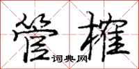 管榷怎么写好看,管榷书法图片